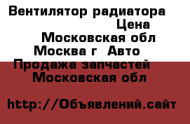 Вентилятор радиатора Mercedes W208 208 CLK › Цена ­ 4 500 - Московская обл., Москва г. Авто » Продажа запчастей   . Московская обл.